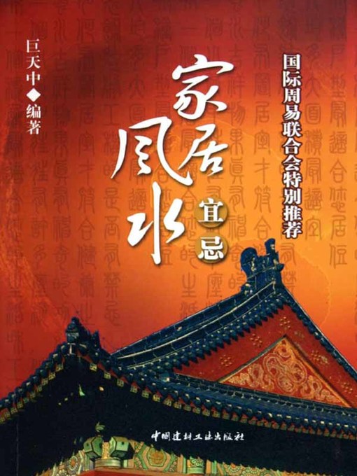 Title details for 家居风水宜忌 (Home Geomancy Taboo) by 巨天中 - Available